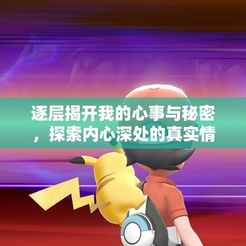 逐层揭开我的心事与秘密，探索内心深处的真实情感