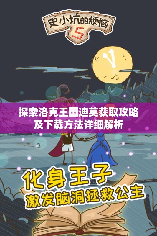 探索洛克王国迪莫获取攻略及下载方法详细解析