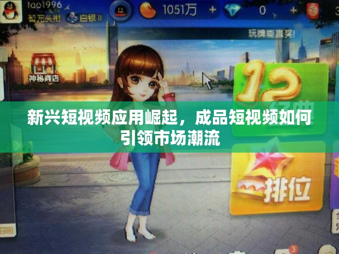 新兴短视频应用崛起，成品短视频如何引领市场潮流