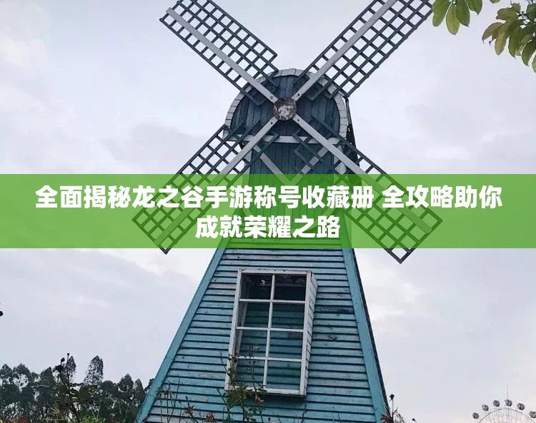 全面揭秘龙之谷手游称号收藏册 全攻略助你成就荣耀之路