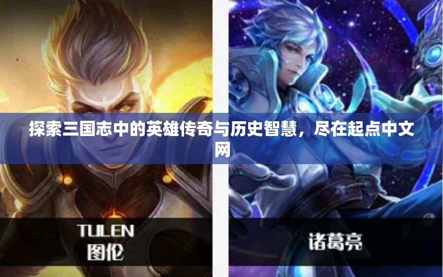 探索三国志中的英雄传奇与历史智慧，尽在起点中文网
