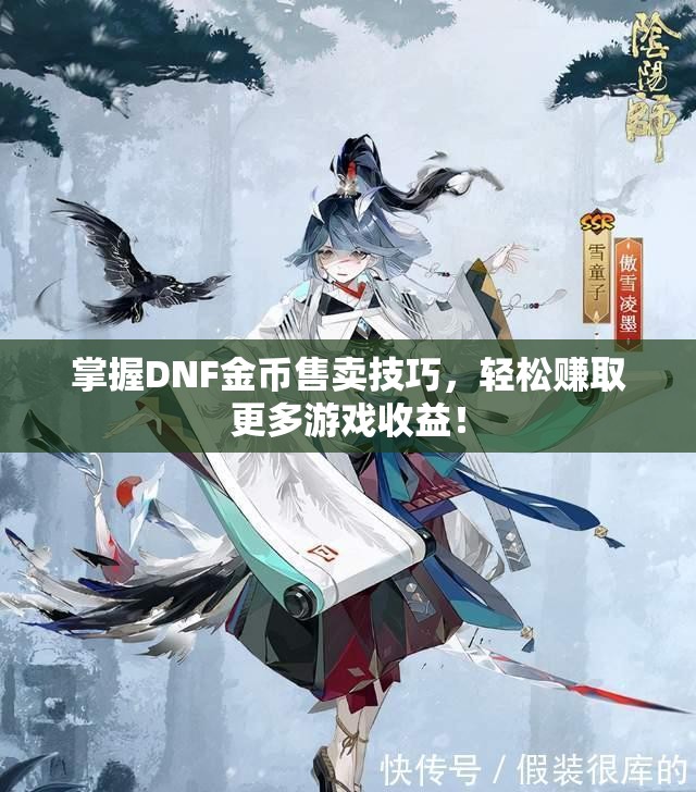 掌握DNF金币售卖技巧，轻松赚取更多游戏收益！