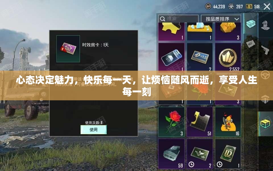 心态决定魅力，快乐每一天，让烦恼随风而逝，享受人生每一刻