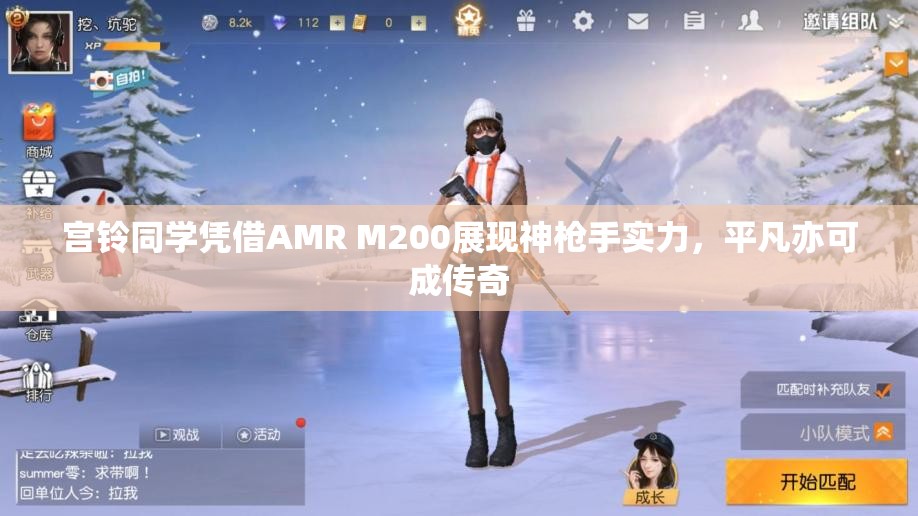 宫铃同学凭借AMR M200展现神枪手实力，平凡亦可成传奇