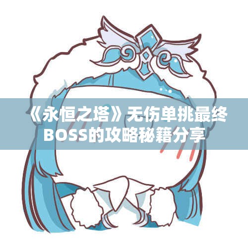 《永恒之塔》无伤单挑最终BOSS的攻略秘籍分享