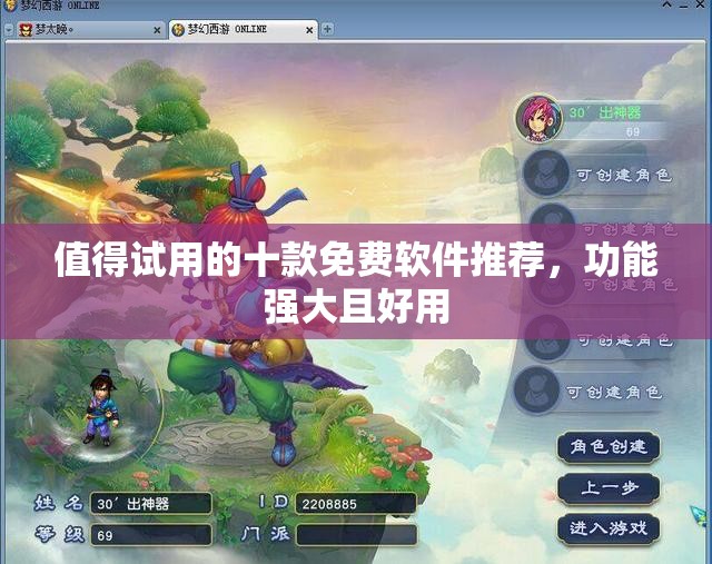 值得试用的十款免费软件推荐，功能强大且好用