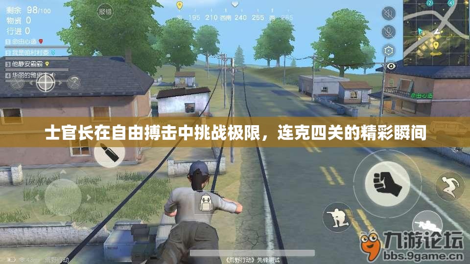 士官长在自由搏击中挑战极限，连克四关的精彩瞬间