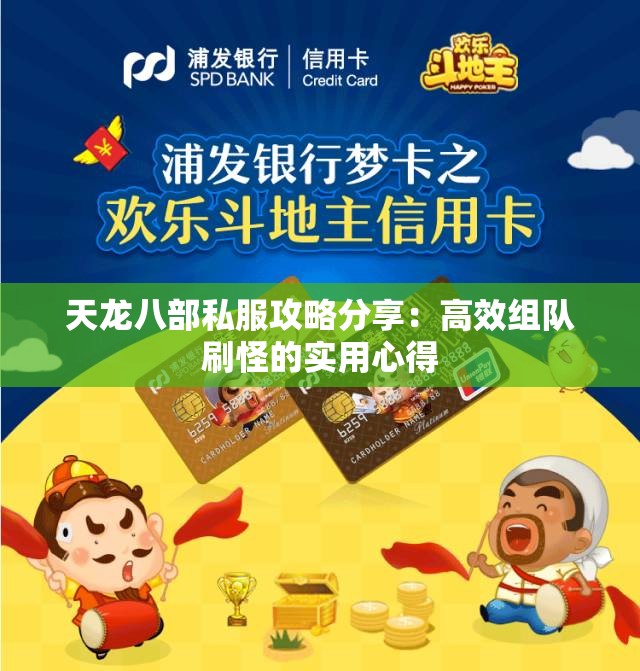 天龙八部私服攻略分享：高效组队刷怪的实用心得