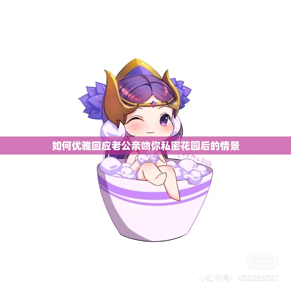 如何优雅回应老公亲吻你私密花园后的情景