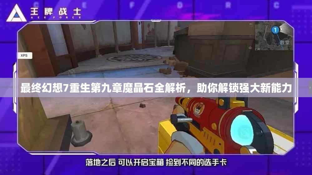 最终幻想7重生第九章魔晶石全解析，助你解锁强大新能力