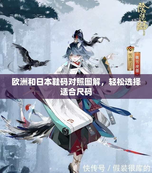 欧洲和日本鞋码对照图解，轻松选择适合尺码