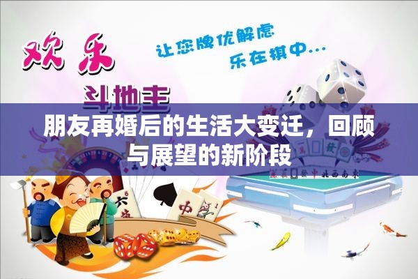 朋友再婚后的生活大变迁，回顾与展望的新阶段