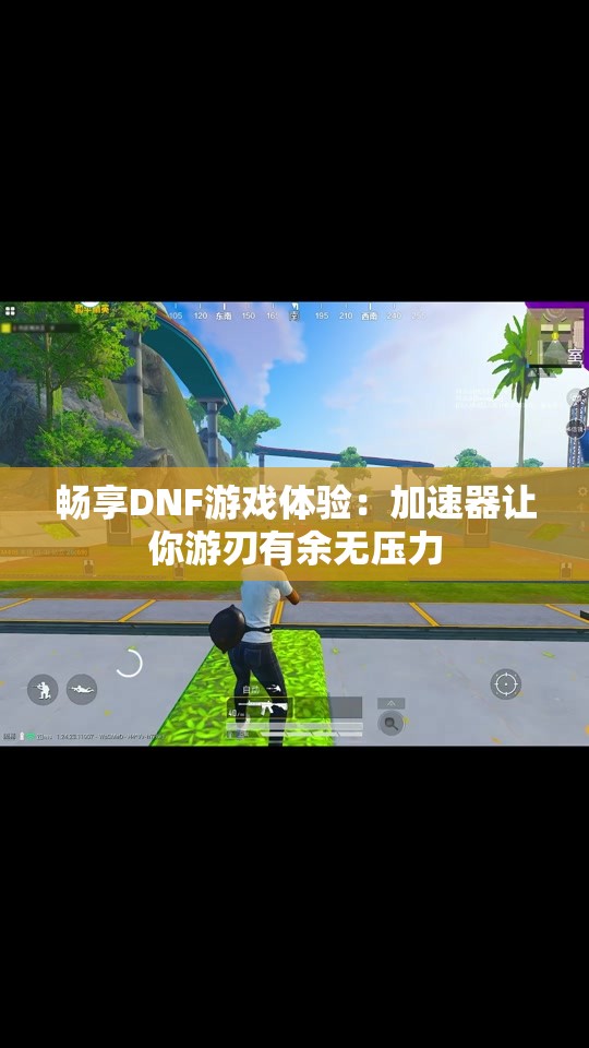 畅享DNF游戏体验：加速器让你游刃有余无压力