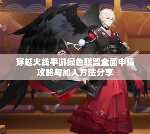 穿越火线手游绿色联盟全面申请攻略与加入方法分享