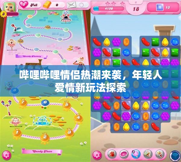 哔哩哔哩情侣热潮来袭，年轻人爱情新玩法探索
