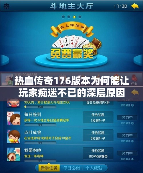 热血传奇176版本为何能让玩家痴迷不已的深层原因分析