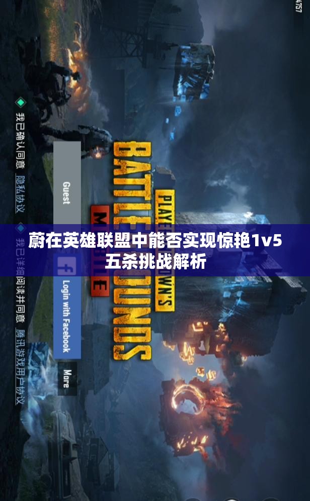 蔚在英雄联盟中能否实现惊艳1v5五杀挑战解析