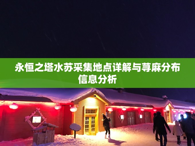永恒之塔水苏采集地点详解与荨麻分布信息分析