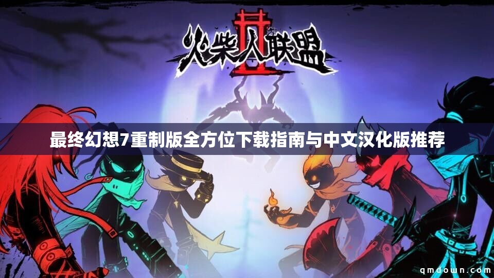 最终幻想7重制版全方位下载指南与中文汉化版推荐