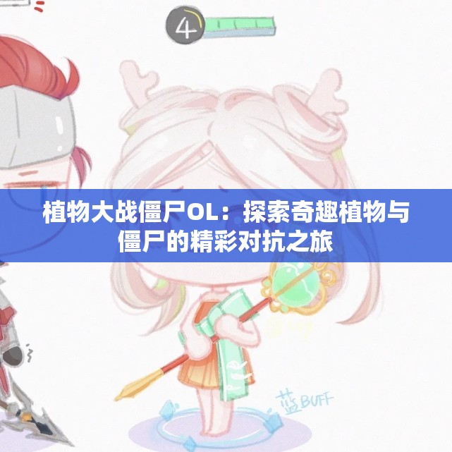 植物大战僵尸OL：探索奇趣植物与僵尸的精彩对抗之旅