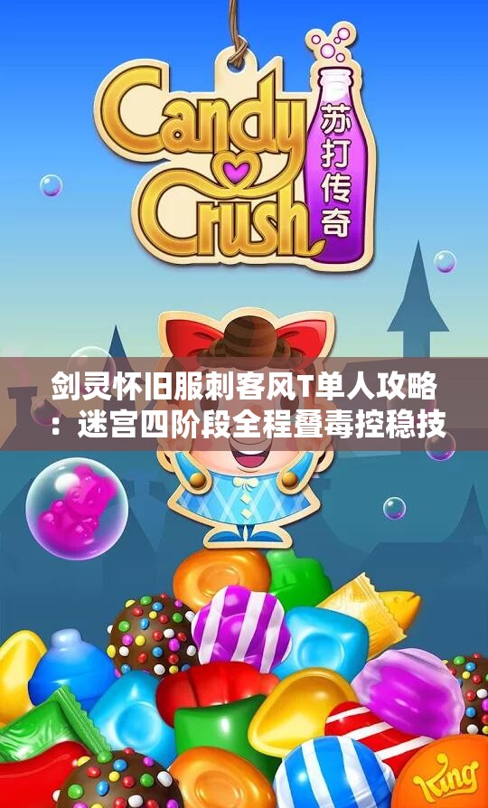 剑灵怀旧服刺客风T单人攻略：迷宫四阶段全程叠毒控稳技巧分析