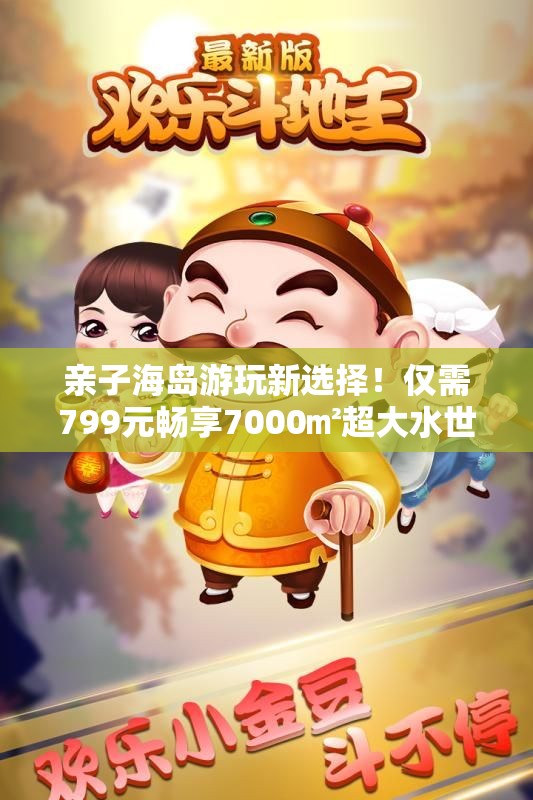 亲子海岛游玩新选择！仅需799元畅享7000㎡超大水世界