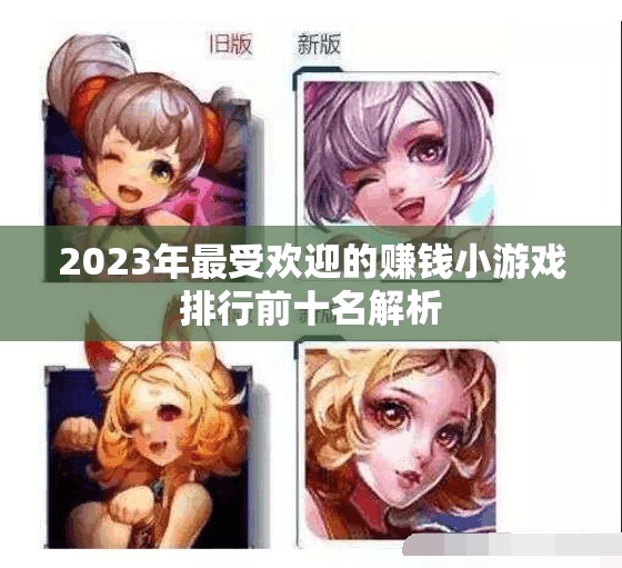 2023年最受欢迎的赚钱小游戏排行前十名解析