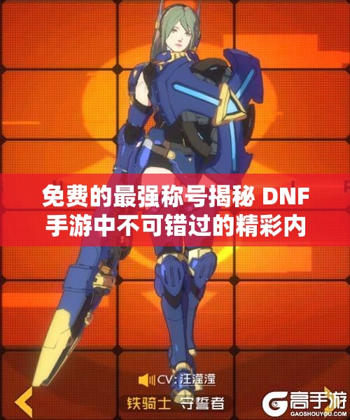 免费的最强称号揭秘 DNF手游中不可错过的精彩内容