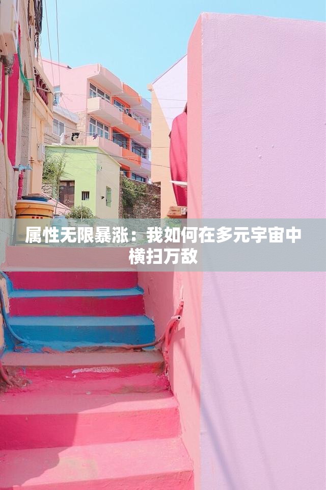 属性无限暴涨：我如何在多元宇宙中横扫万敌