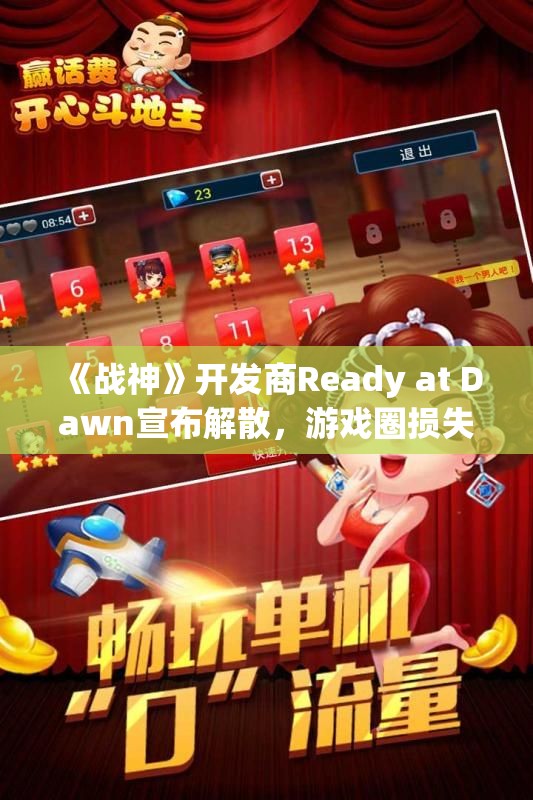 《战神》开发商Ready at Dawn宣布解散，游戏圈损失惨重
