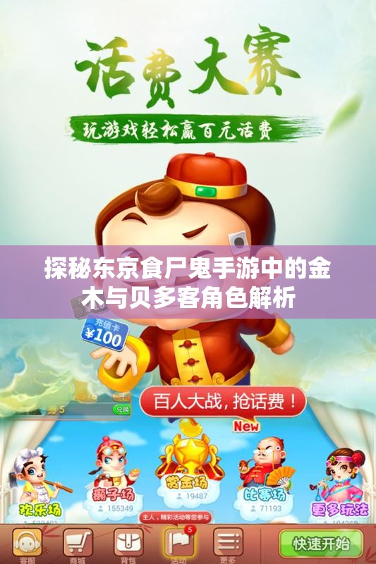 探秘东京食尸鬼手游中的金木与贝多客角色解析