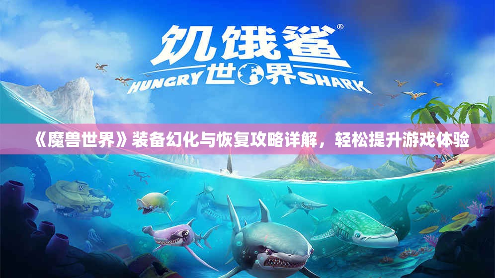 《魔兽世界》装备幻化与恢复攻略详解，轻松提升游戏体验