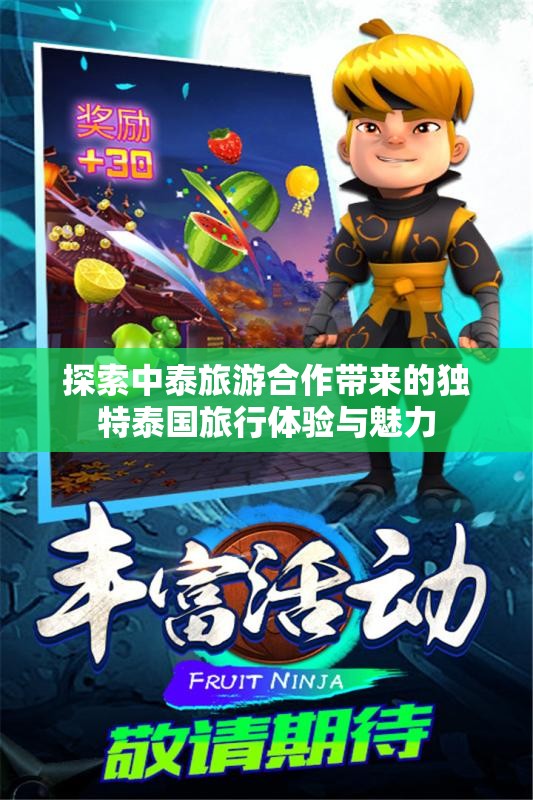 探索中泰旅游合作带来的独特泰国旅行体验与魅力