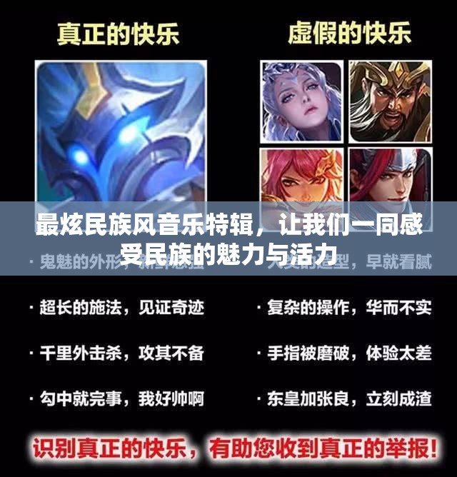 最炫民族风音乐特辑，让我们一同感受民族的魅力与活力
