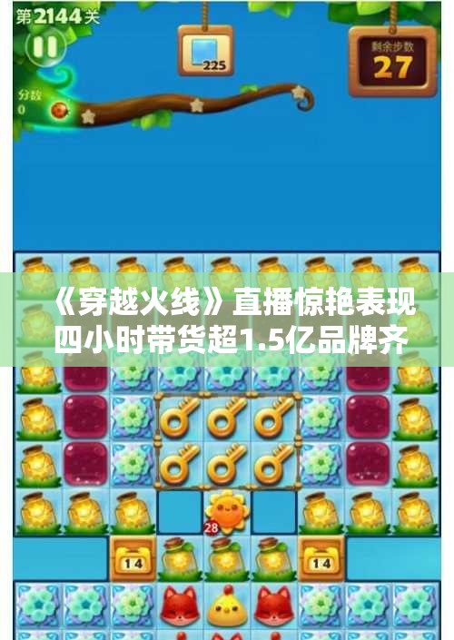 《穿越火线》直播惊艳表现 四小时带货超1.5亿品牌齐聚合作