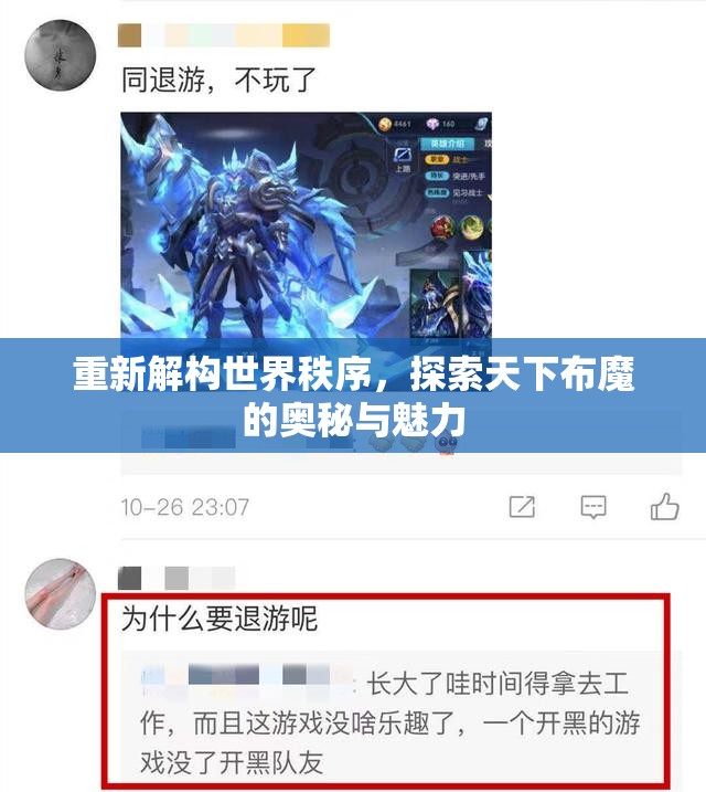 重新解构世界秩序，探索天下布魔的奥秘与魅力