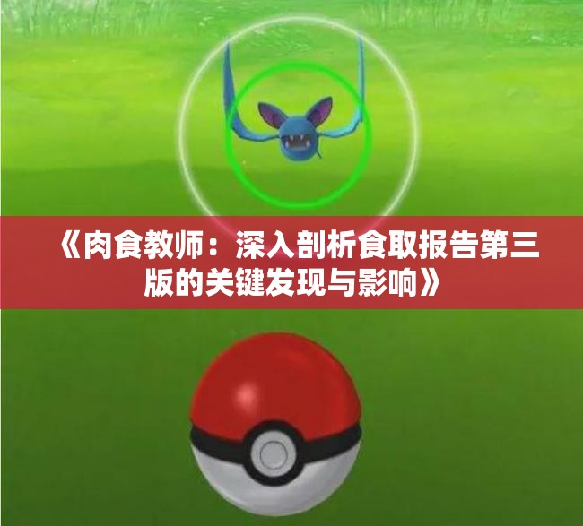 《肉食教师：深入剖析食取报告第三版的关键发现与影响》
