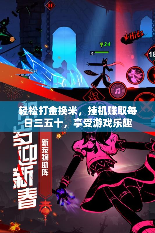 轻松打金换米，挂机赚取每日三五十，享受游戏乐趣