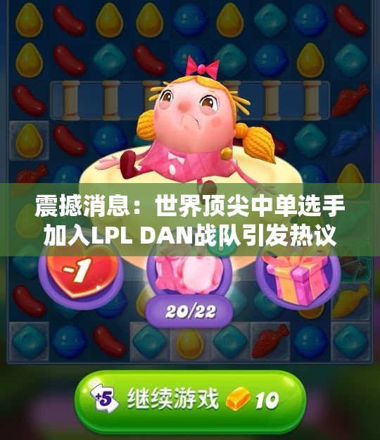 震撼消息：世界顶尖中单选手加入LPL DAN战队引发热议！