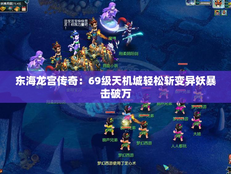 东海龙宫传奇：69级天机城轻松斩变异妖暴击破万