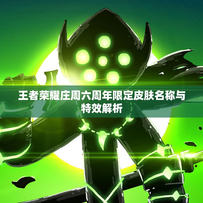 王者荣耀庄周六周年限定皮肤名称与特效解析