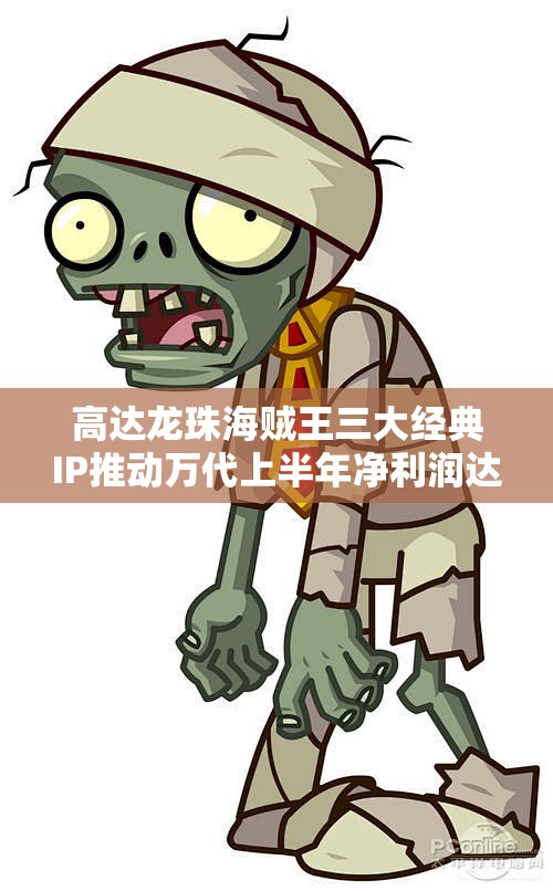 高达龙珠海贼王三大经典IP推动万代上半年净利润达37亿