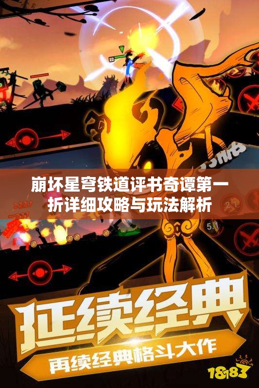 崩坏星穹铁道评书奇谭第一折详细攻略与玩法解析