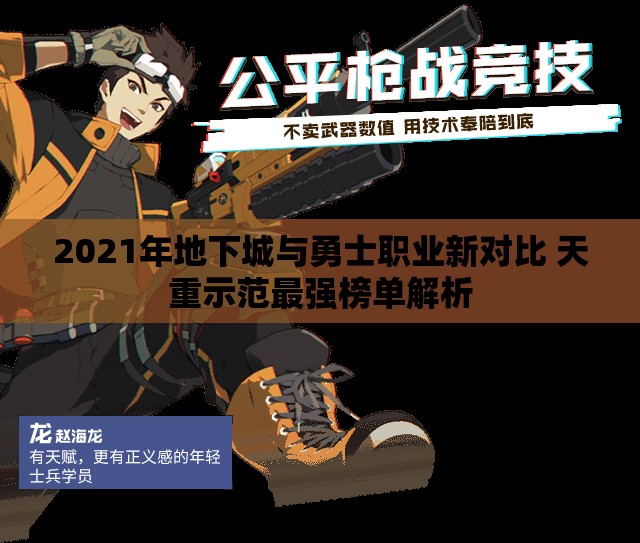 2021年地下城与勇士职业新对比 天重示范最强榜单解析