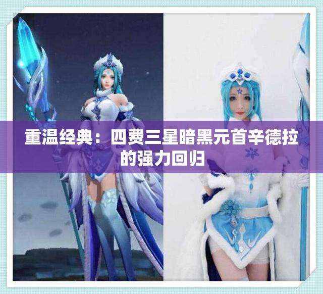 重温经典：四费三星暗黑元首辛德拉的强力回归