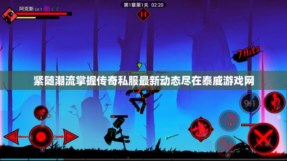 紧随潮流掌握传奇私服最新动态尽在泰威游戏网