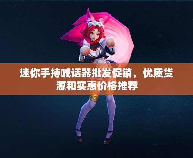 迷你手持喊话器批发促销，优质货源和实惠价格推荐