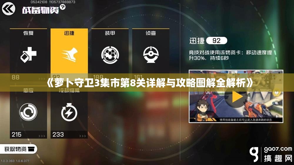 《萝卜守卫3集市第8关详解与攻略图解全解析》