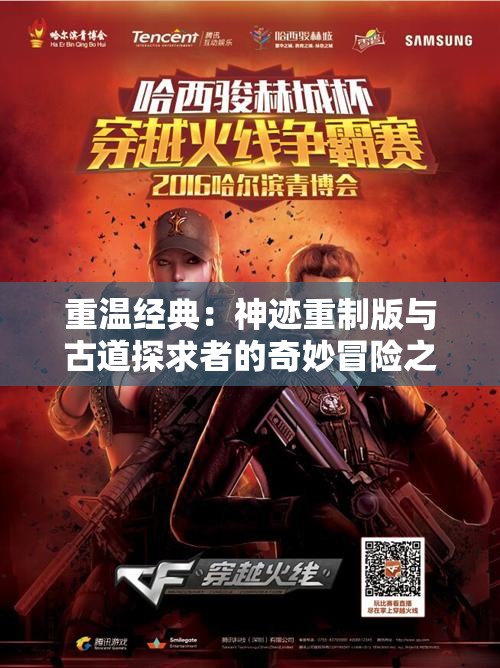 重温经典：神迹重制版与古道探求者的奇妙冒险之旅