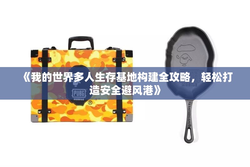 《我的世界多人生存基地构建全攻略，轻松打造安全避风港》